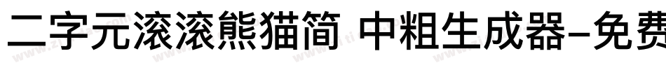二字元滚滚熊猫简 中粗生成器字体转换